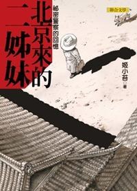北京來的二姐妹-秘密警察的迴憶 pdf epub mobi 電子書 下載