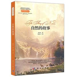 自然的故事 pdf epub mobi 电子书 下载