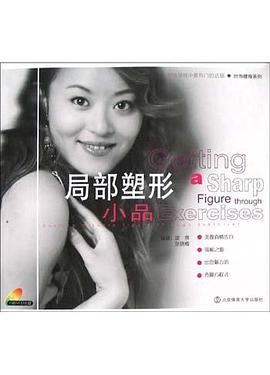 局部塑形小品 pdf epub mobi 电子书 下载
