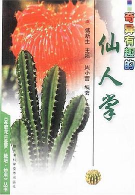 奇异有趣的仙人掌 pdf epub mobi 电子书 下载