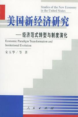 美国新经济研究 pdf epub mobi 电子书 下载
