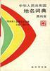 中華人民共和國地名詞典（貴州省） pdf epub mobi 電子書 下載