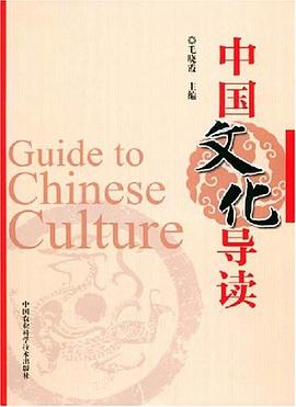 中国文化导读 pdf epub mobi 电子书 下载