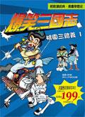 爆笑三國志1：桃園三結義 pdf epub mobi 电子书 下载