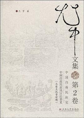 尤中文集（第2卷） pdf epub mobi 电子书 下载