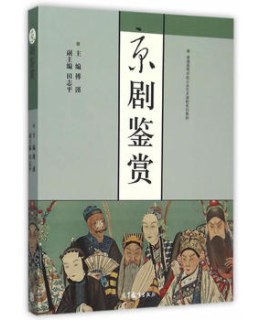 京剧鉴赏/普通高等学校公共艺术课程系列教材 pdf epub mobi 电子书 下载