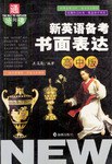 新英语备考书面表达（高中版） pdf epub mobi 电子书 下载
