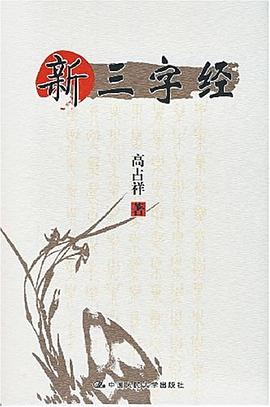 新三字經 pdf epub mobi 電子書 下載
