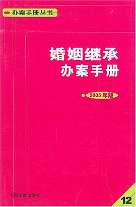 婚姻继承办案手册 pdf epub mobi 电子书 下载
