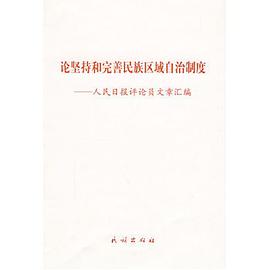 论坚持和完善民族区域自治制度 pdf epub mobi 电子书 下载