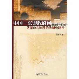 中國-東盟政府間經濟閤作機製 pdf epub mobi 電子書 下載