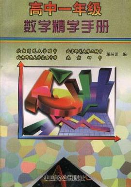 高中一年级数学精学手册 pdf epub mobi 电子书 下载