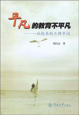 平凡的教育不平凡 pdf epub mobi 电子书 下载