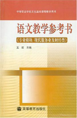 语文教学参考书 pdf epub mobi 电子书 下载