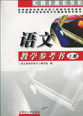 语文教学参考书 pdf epub mobi 电子书 下载