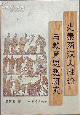 先秦两汉人性论与教育思想研究 pdf epub mobi 电子书 下载