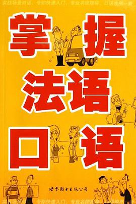 掌握法语口语 pdf epub mobi 电子书 下载