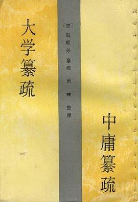 大学纂疏――中庸纂疏 pdf epub mobi 电子书 下载