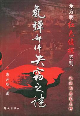 氫彈部件失竊之謎 pdf epub mobi 電子書 下載