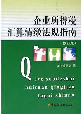 企业所得税汇算清缴法规指南 pdf epub mobi 电子书 下载