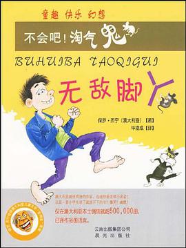 无敌脚丫-不会吧!淘气鬼 pdf epub mobi 电子书 下载