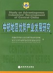 中部地区优势产业发展研究 pdf epub mobi 电子书 下载