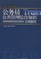 公务员公共管理综合知识培训教程 pdf epub mobi 电子书 下载