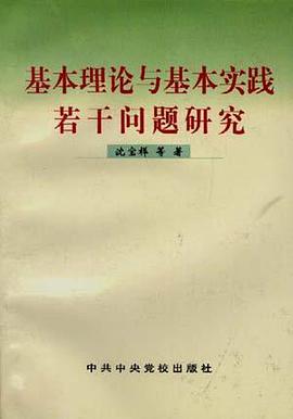 基本理论与基本实践若干问题研究 pdf epub mobi 电子书 下载