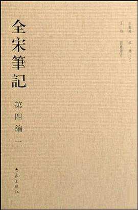 全宋笔记第四编二 pdf epub mobi 电子书 下载
