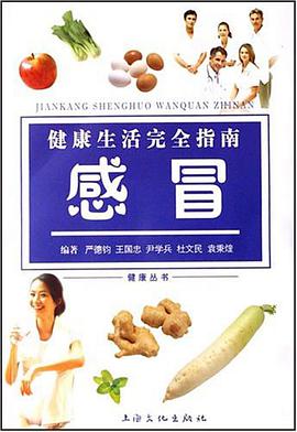 健康生活完全指南 pdf epub mobi 电子书 下载