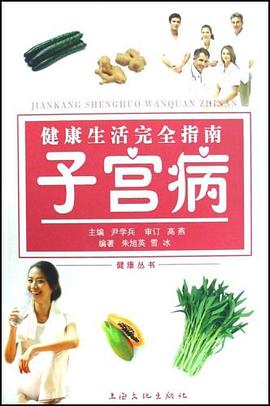 健康生活完全指南