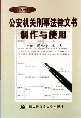 公安机关刑事法律文书制作与使用