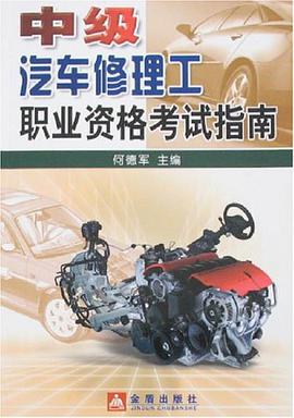 中级汽车修理工职业资格考试指南