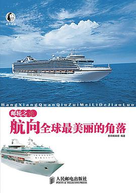 邮轮之旅  航向全球最美丽的角落 pdf epub mobi 电子书 下载