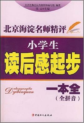 小学生读后感起步一本全 pdf epub mobi 电子书 下载