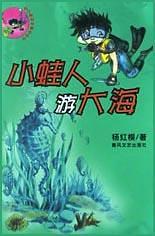 小蛙人游大海 pdf epub mobi 电子书 下载