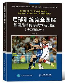 足球训练完全图解：德国足球传球战术及训练（全彩图解版） pdf epub mobi 电子书 下载