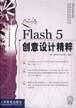 Flash 5创意设计精粹 pdf epub mobi 电子书 下载