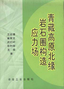 青藏高原北缘岩石圈构造应力场 pdf epub mobi 电子书 下载