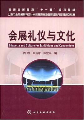 会展礼仪与文化 pdf epub mobi 电子书 下载