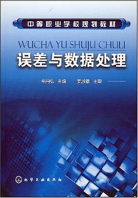 误差与数据处理 pdf epub mobi 电子书 下载