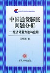 中國通貨膨脹問題分析 pdf epub mobi 電子書 下載