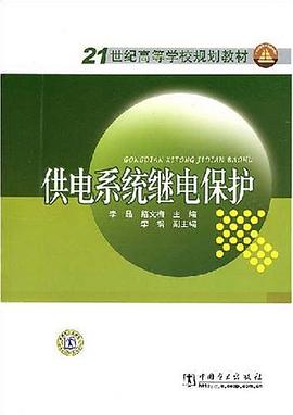 供电系统继电保护 pdf epub mobi 电子书 下载