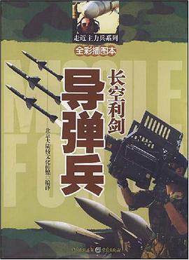 长空利剑-导弹兵 pdf epub mobi 电子书 下载