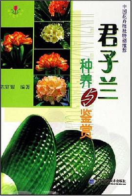 君子兰种养与鉴赏 pdf epub mobi 电子书 下载