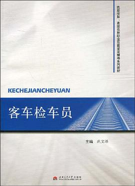 客车检车员 pdf epub mobi 电子书 下载