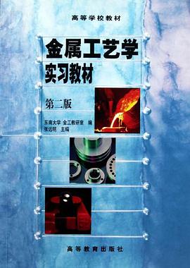 金属工艺学实习教材 pdf epub mobi 电子书 下载