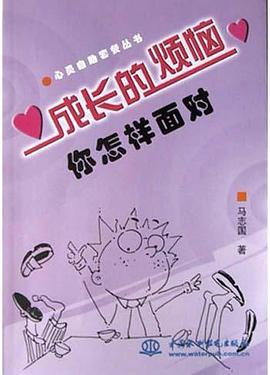 成长的烦恼你怎样面对 pdf epub mobi 电子书 下载