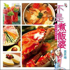 不是煮飯婆 pdf epub mobi 电子书 下载