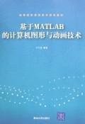 基于MATLAB的计算机图形与动画技术 pdf epub mobi 电子书 下载
